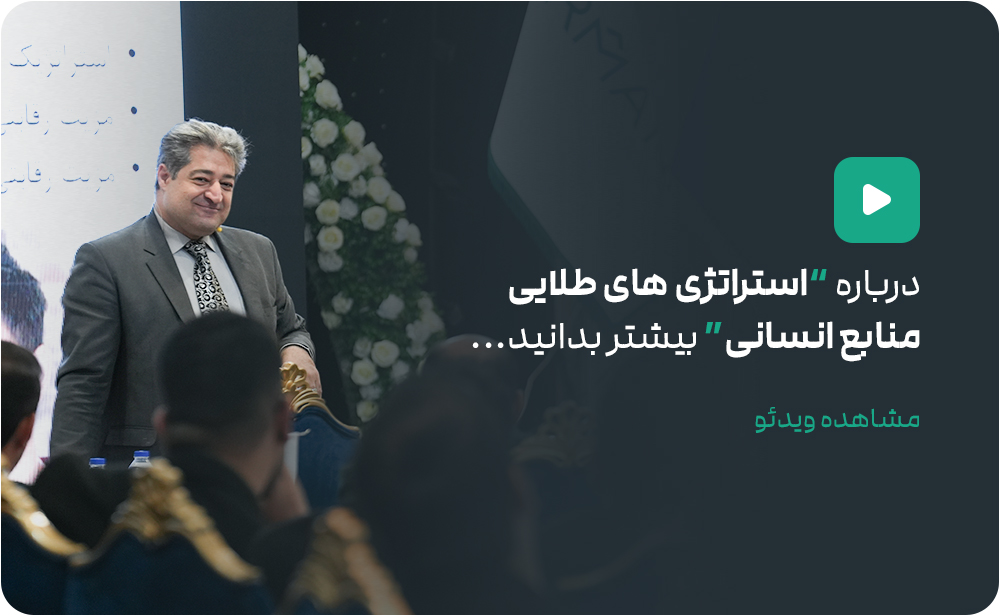 استراتژی طلایی منابع انسانی