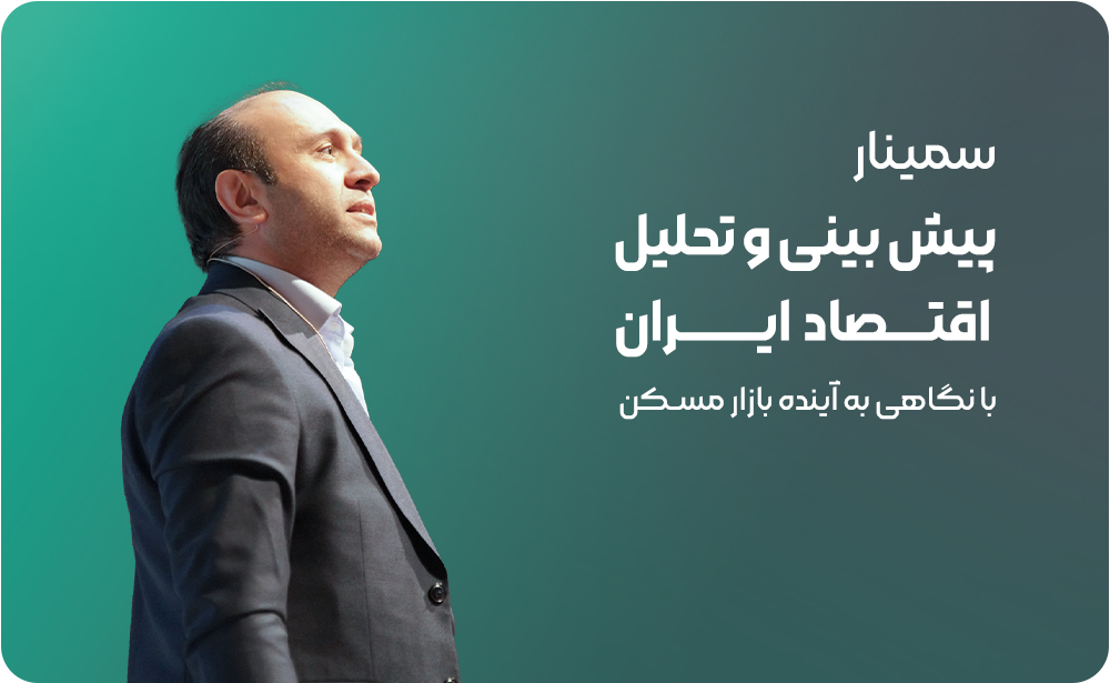 پیش بینی و تحلیل اقتصاد ایران