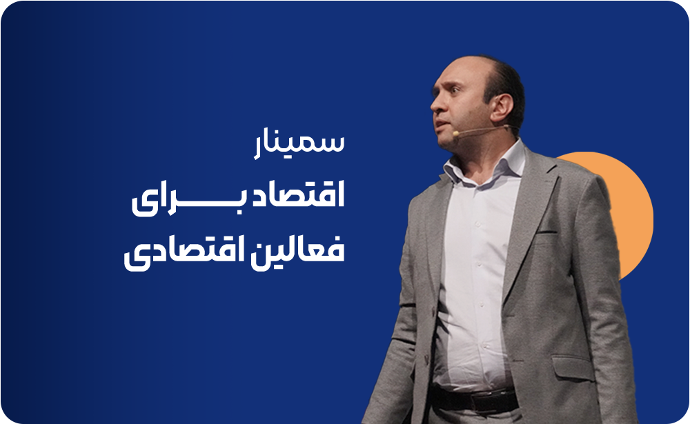 اقتصاد برای فعالین اقتصادی