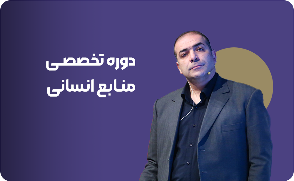 دوره تخصصی منابع انسانی