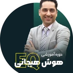 دوره هوش هیجانی