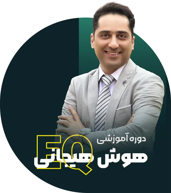 دوره هوش هیجانی