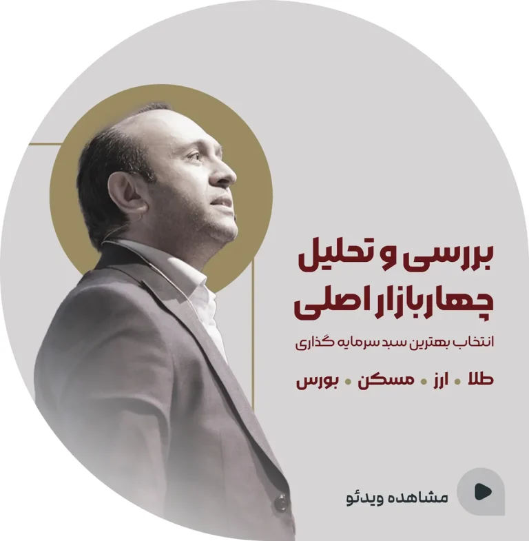 بررسی و تحلیل چهار بازار اصلی