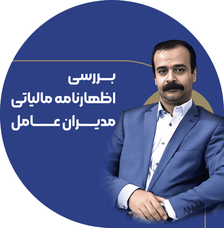 دوره بررسی اظهارنامه مالیاتی مدیران عامل