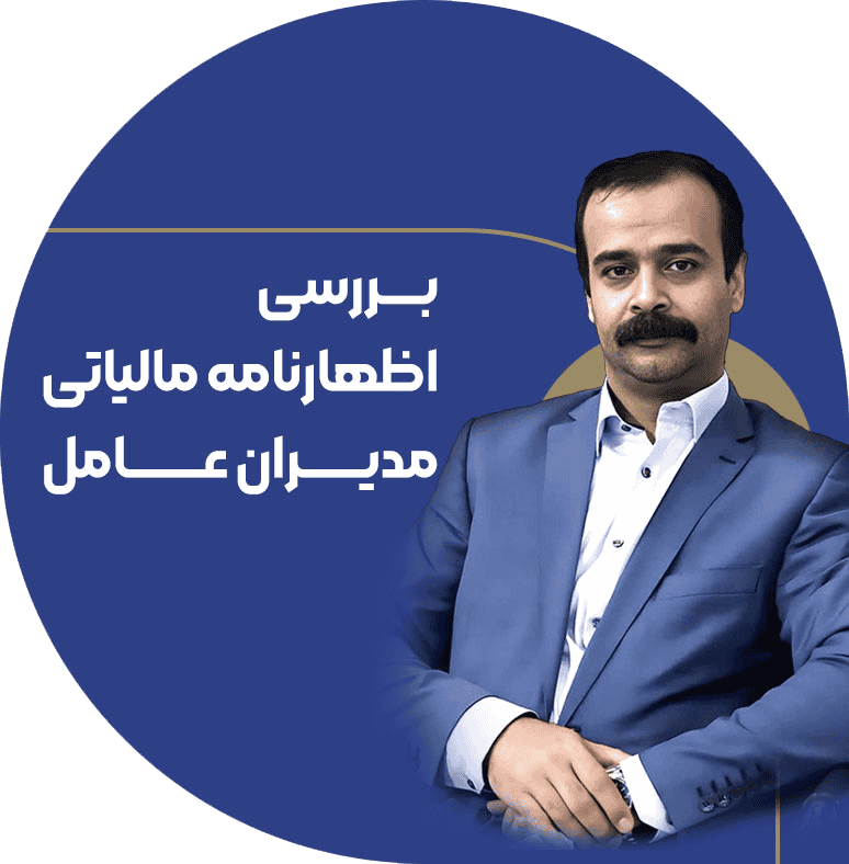 دوره بررسی اظهارنامه مالیاتی مدیران عامل