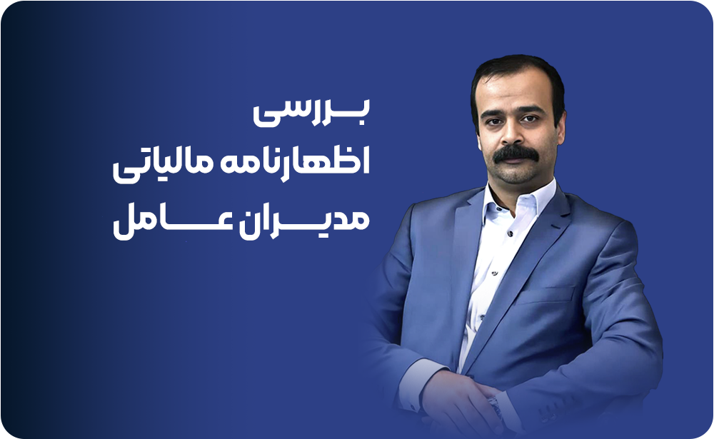 اظهارنامه مالیاتی مدیران عامل