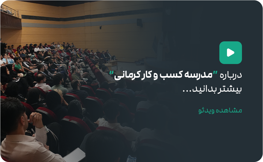 معرفی مدرسه کسب و کار کرمانی