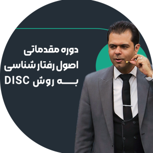 دوره مقدمات اصول رفتارشناسی به روش disk