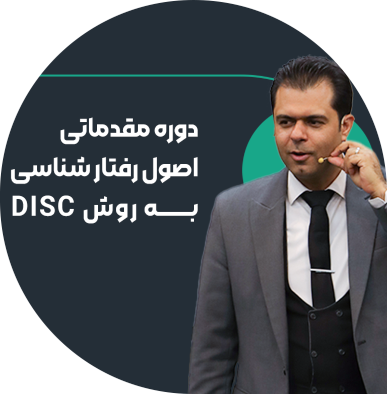 دوره مقدمات اصول رفتارشناسی به روش disk