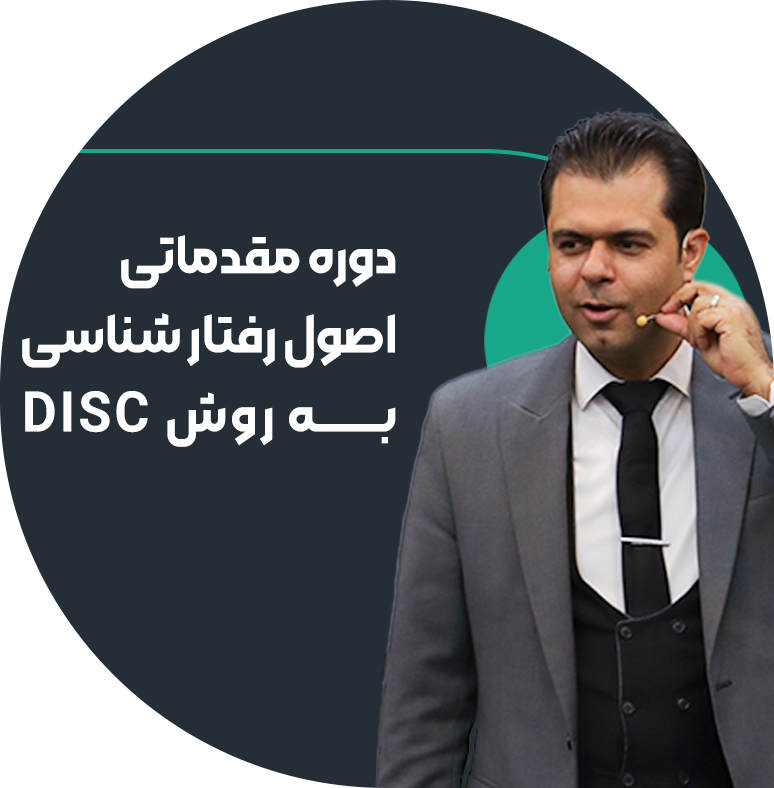 دوره مقدمات اصول رفتارشناسی به روش disk