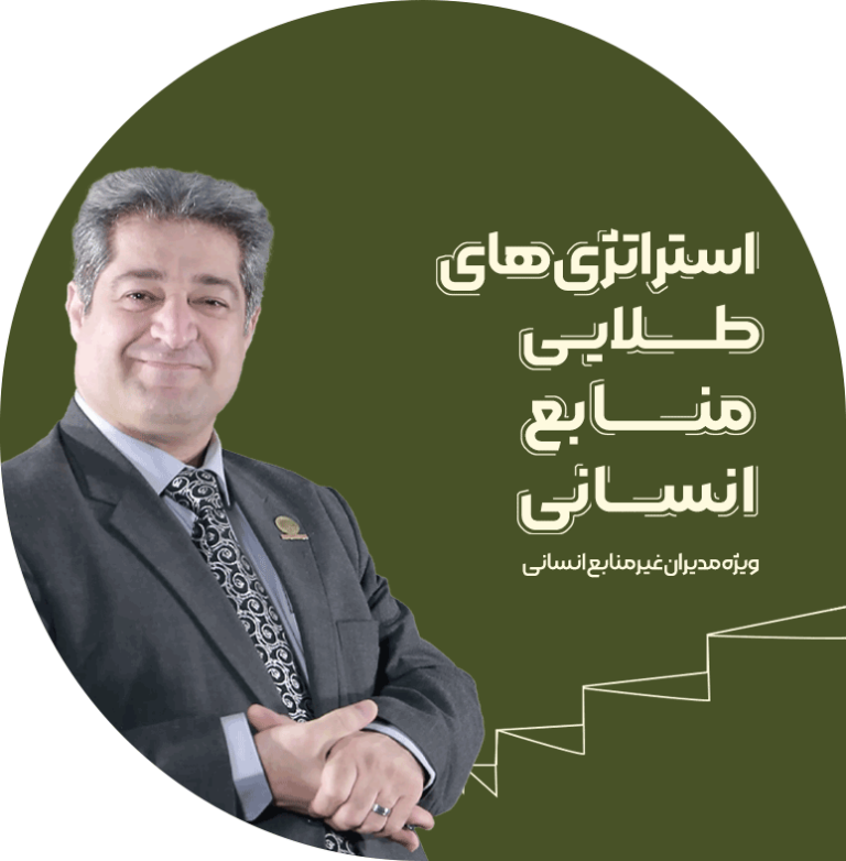استراتژی های طلایی منابع انسانی