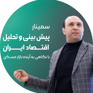 سمینار پیش بینی و تحلیل اقتصاد ایران