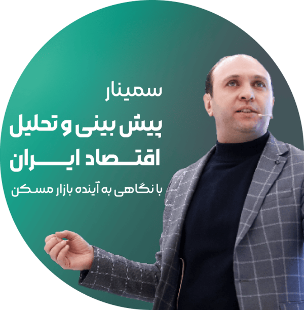 سمینار پیش بینی و تحلیل اقتصاد ایران
