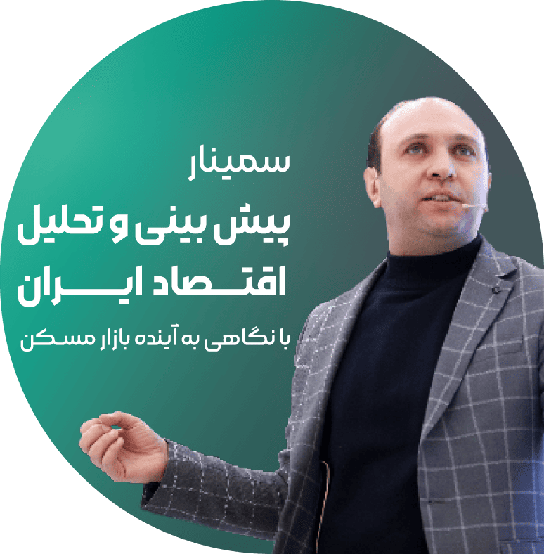 سمینار پیش بینی و تحلیل اقتصاد ایران