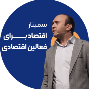 اقتصاد برای فعالین اقتصادی