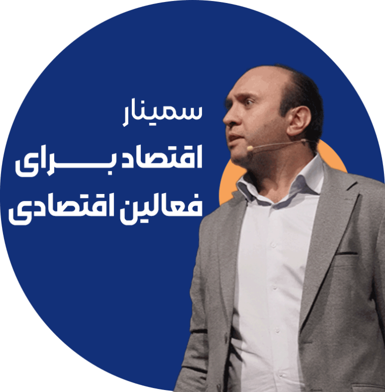 اقتصاد برای فعالین اقتصادی