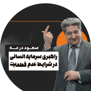 دوره راهبری سرمایه انسانی در شرایط عدم قطعیت