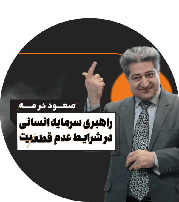 دوره راهبری سرمایه انسانی در شرایط عدم قطعیت