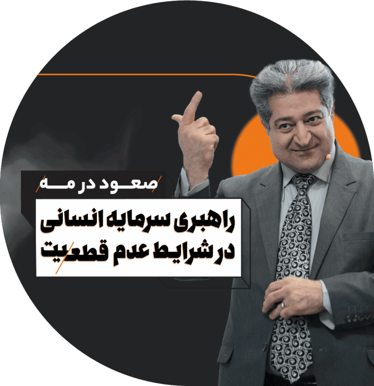 دوره راهبری سرمایه انسانی در شرایط عدم قطعیت