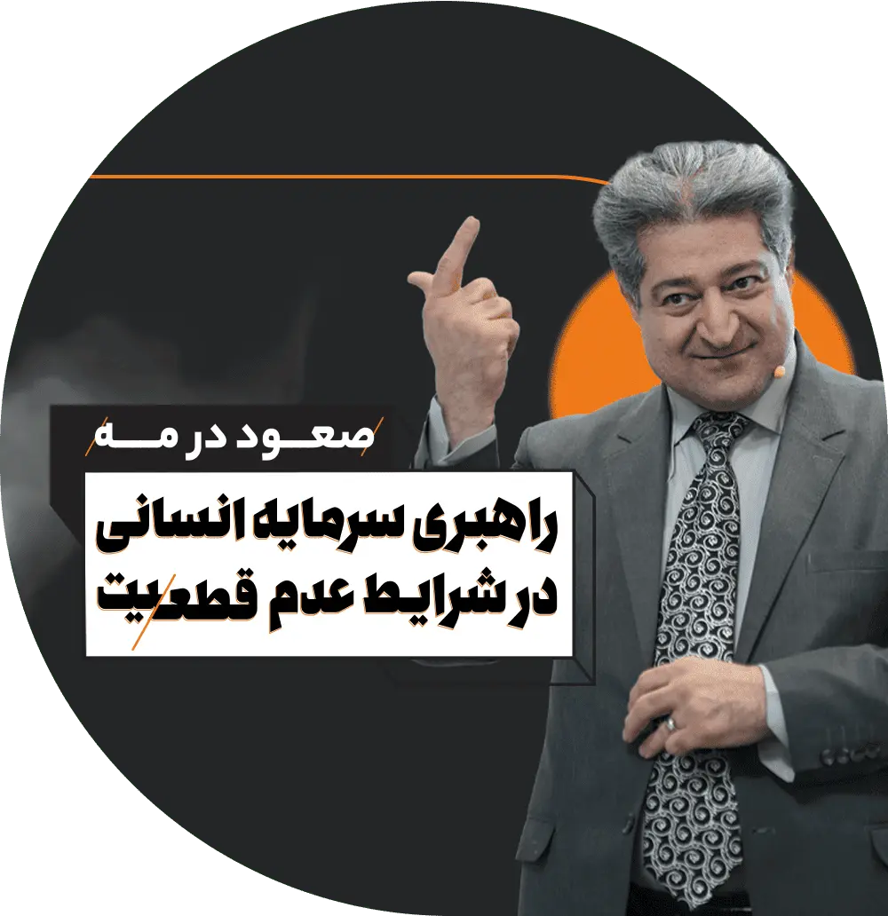 دوره راهبری سرمایه انسانی در شرایط عدم قطعیت