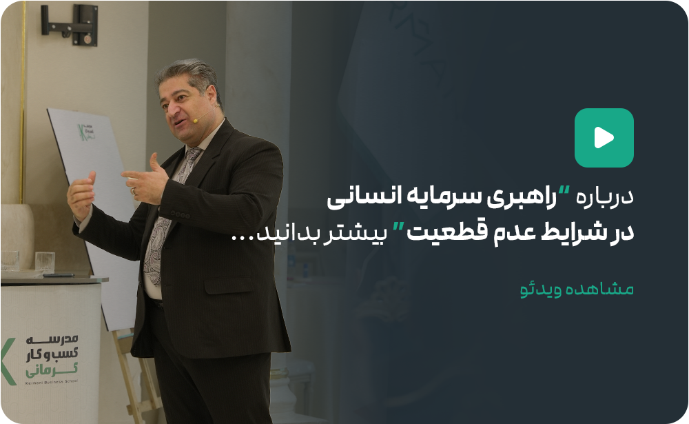 راهبری سرمایه انسانی در شرایط عدم قطعیت
