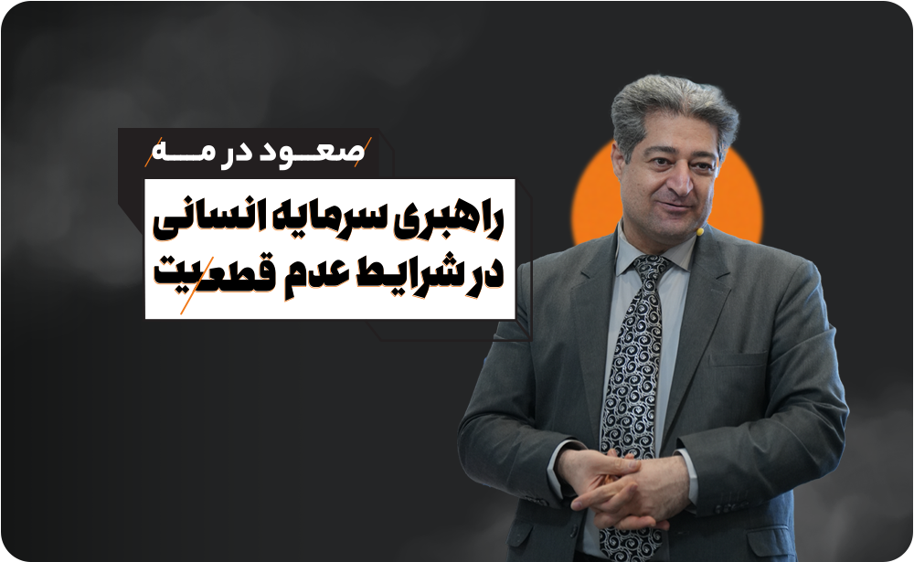 راهبری سرمایه انسانی در شرایط عدم قطعیت