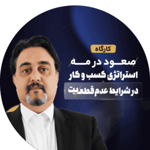 استراتژی کسب و کار در شرایط عدم قطعیت