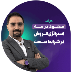 صعود در مه «استراتژی فروش در شرایط سخت»
