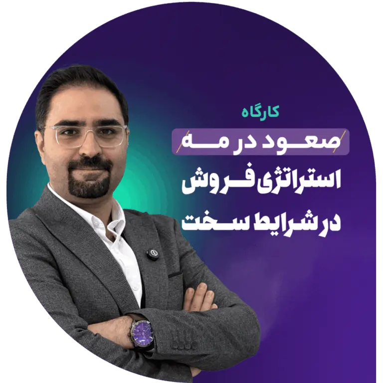 صعود در مه «استراتژی فروش در شرایط سخت»