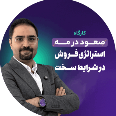 صعود در مه «استراتژی فروش در شرایط سخت»