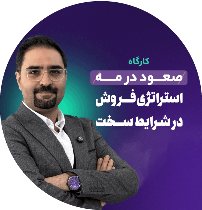 صعود در مه «استراتژی فروش در شرایط سخت»