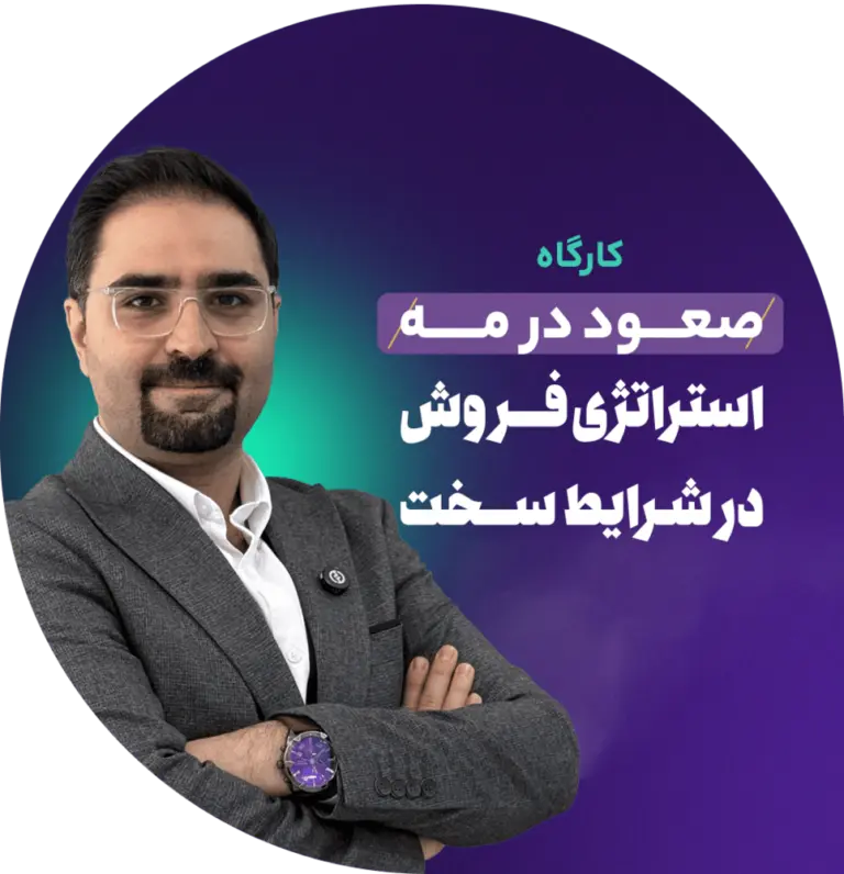 صعود در مه «استراتژی فروش در شرایط سخت»