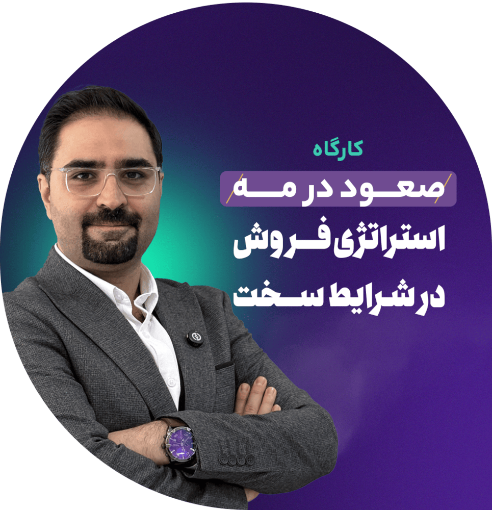 صعود در مه «استراتژی فروش در شرایط سخت»
