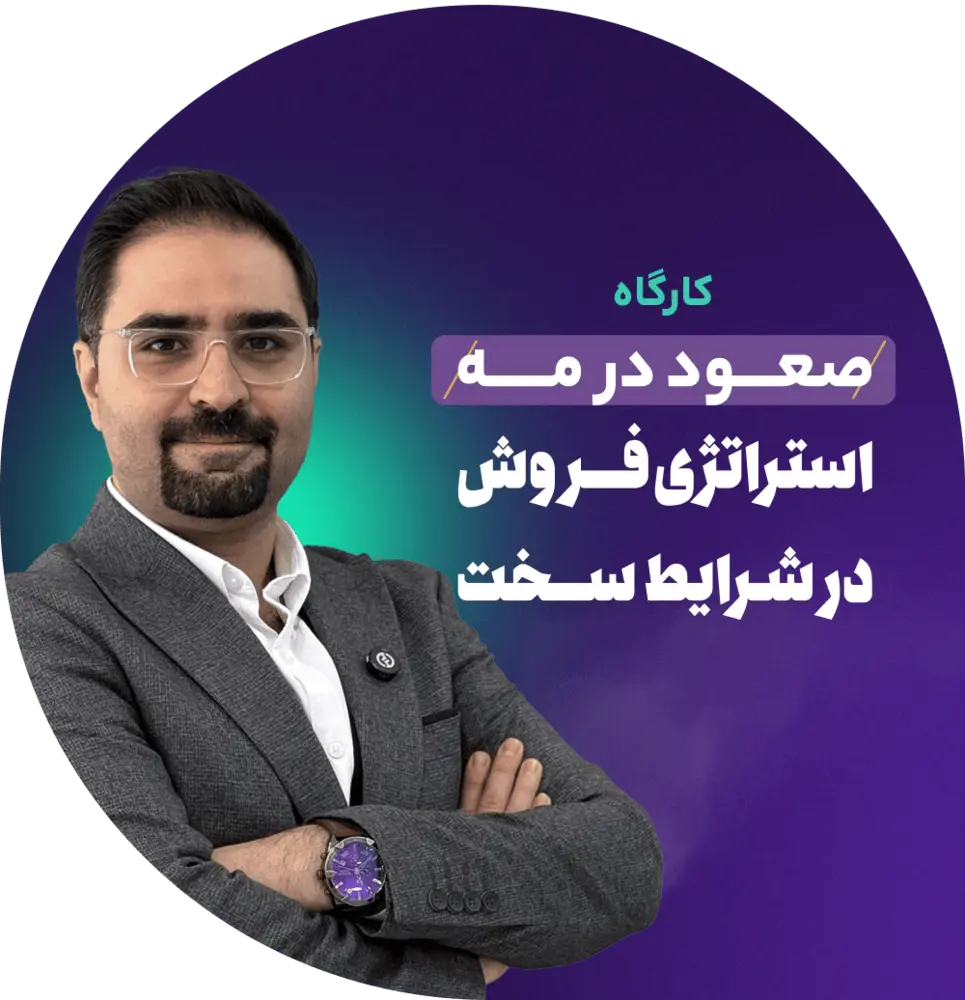 صعود در مه «استراتژی فروش در شرایط سخت»