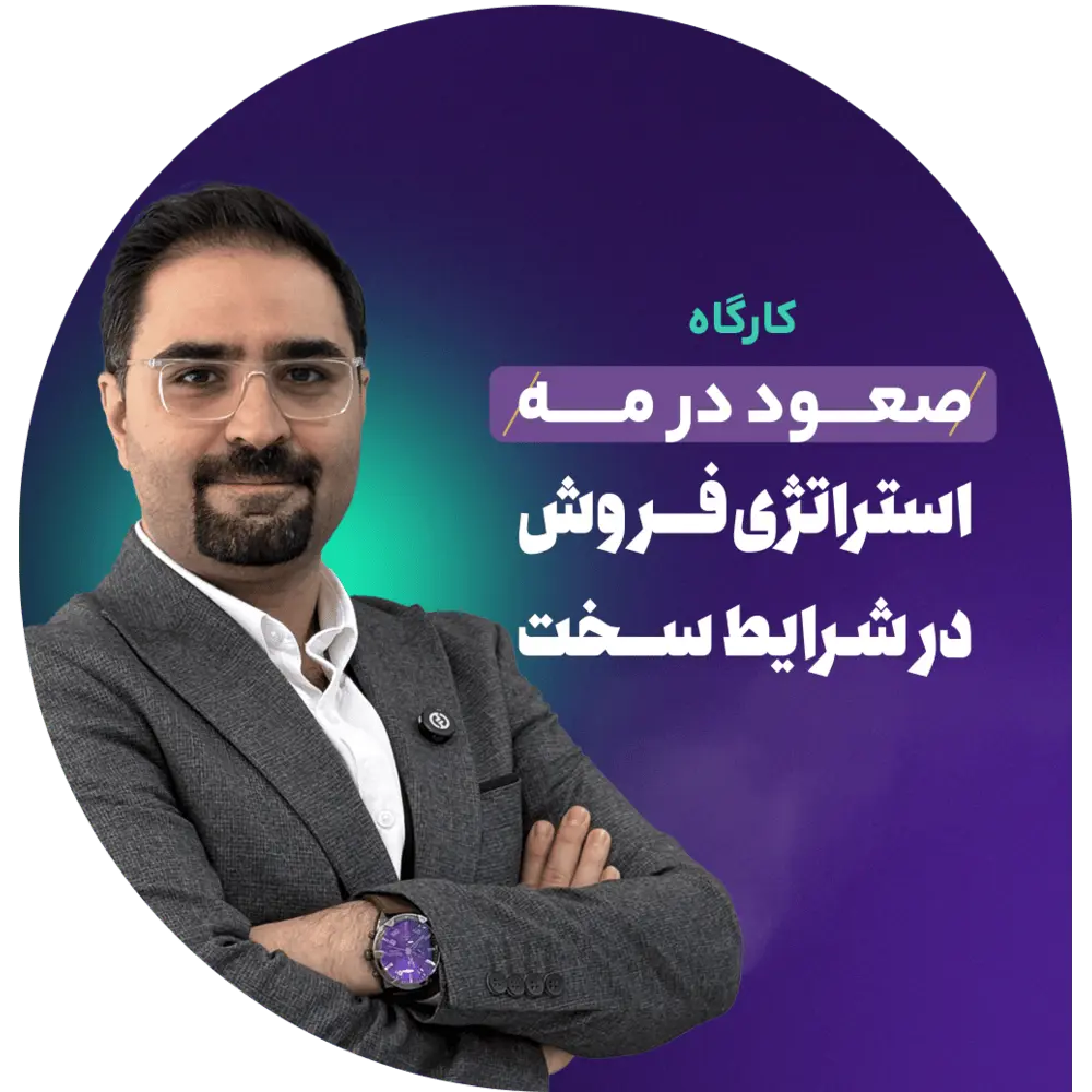 صعود در مه «استراتژی فروش در شرایط سخت»