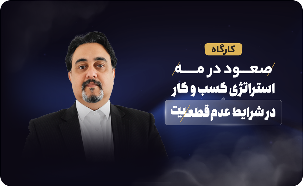 استراتژی کسب و کار در شرایط عدم قطعیت