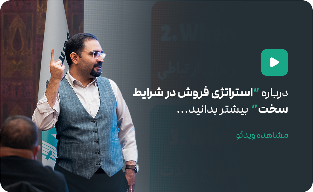 فروش در شرایط سخت