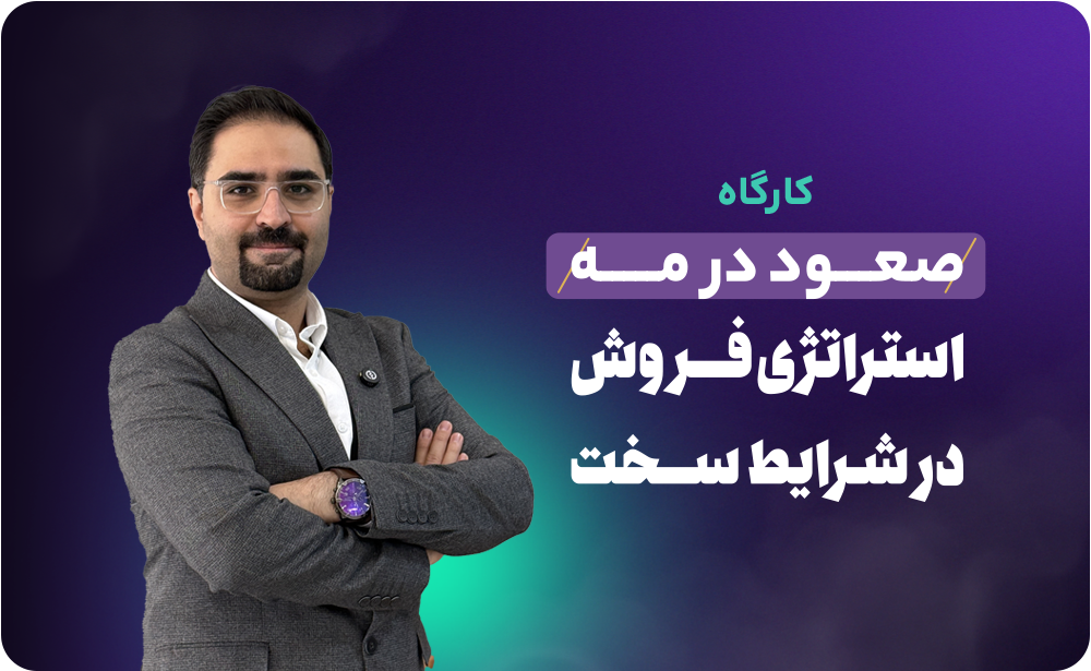 استراتژی فروش در شرایط سخت