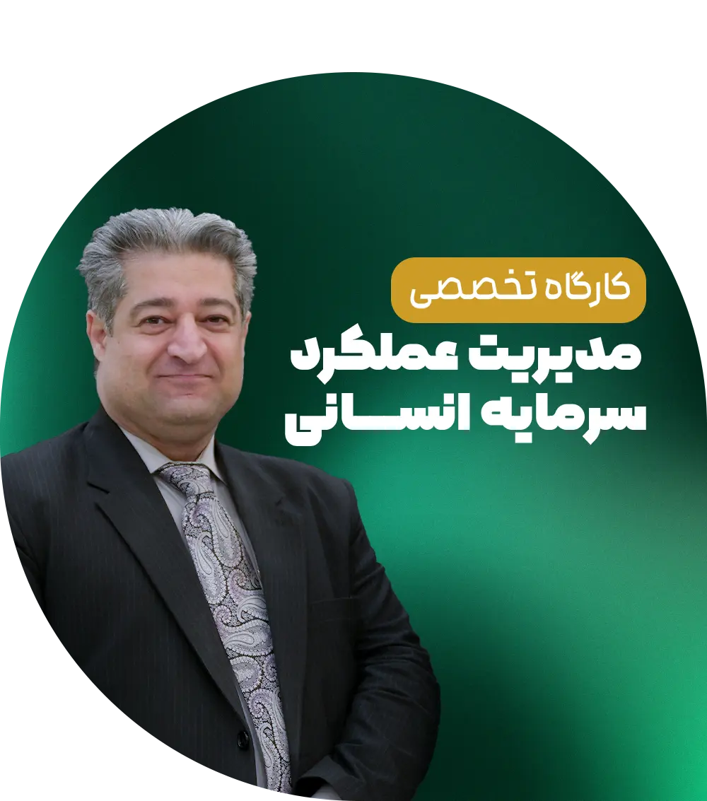 مدیریت عملکرد سرمایه انسانی