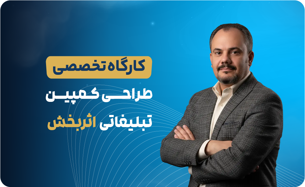 طراحی کمپین تبلیغاتی اثربخش