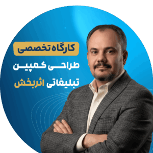 کارگاه تخصصی طراحی کمپین تبلیغاتی اثربخش