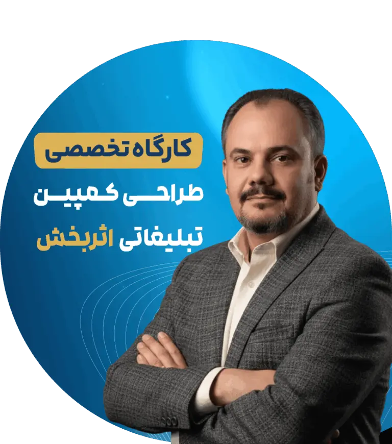 کارگاه تخصصی طراحی کمپین تبلیغاتی اثربخش