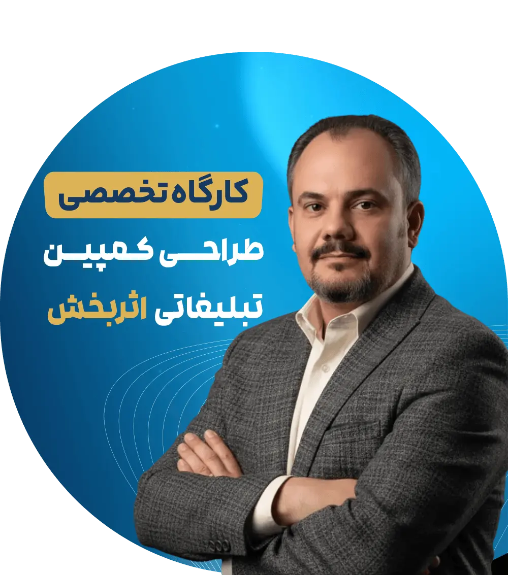 کارگاه تخصصی طراحی کمپین تبلیغاتی اثربخش