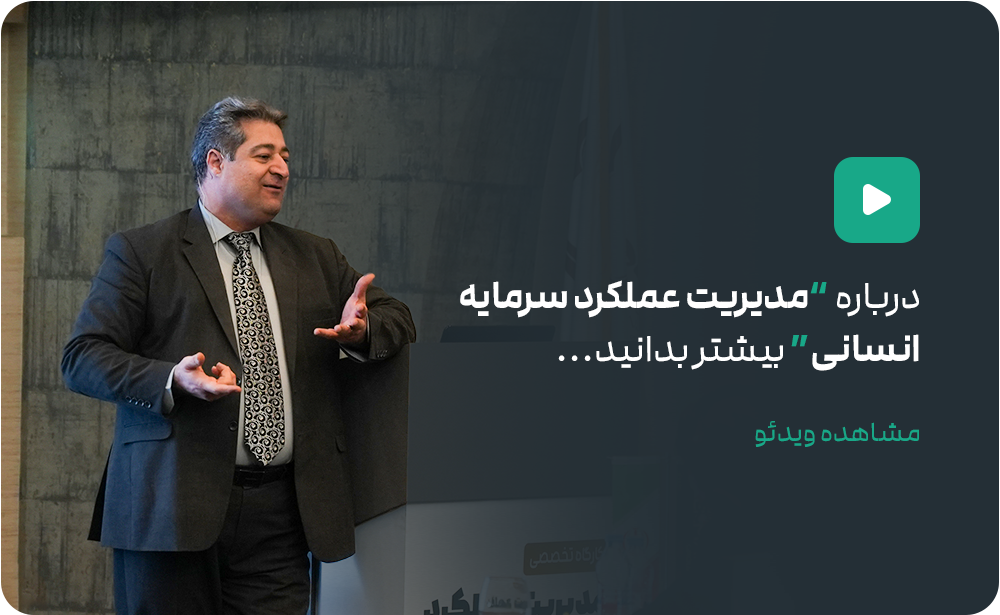 مدیریت عملکرد سرمایه انسانی