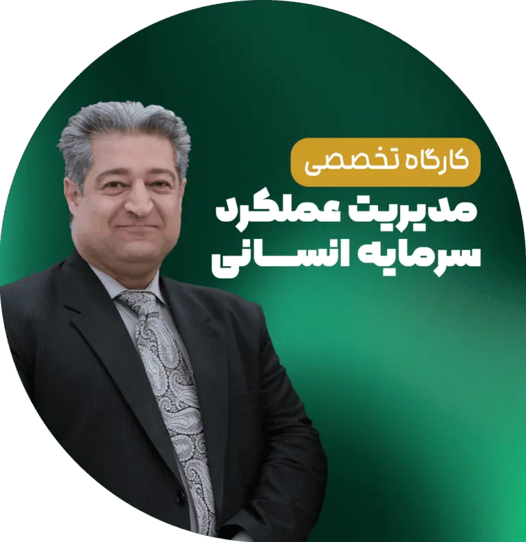 کارگاه تخصصی مدیریت عملکرد منابع انسانی