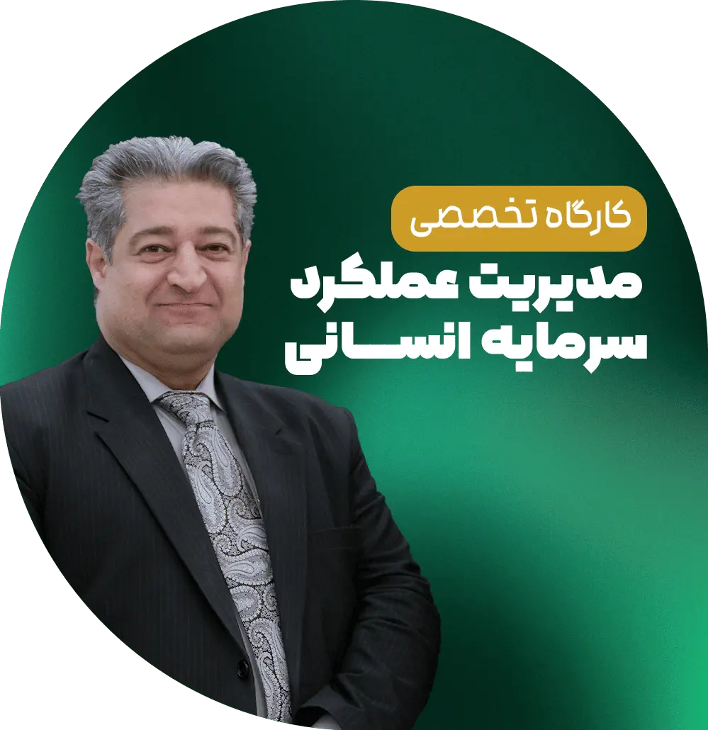 کارگاه تخصصی مدیریت عملکرد منابع انسانی