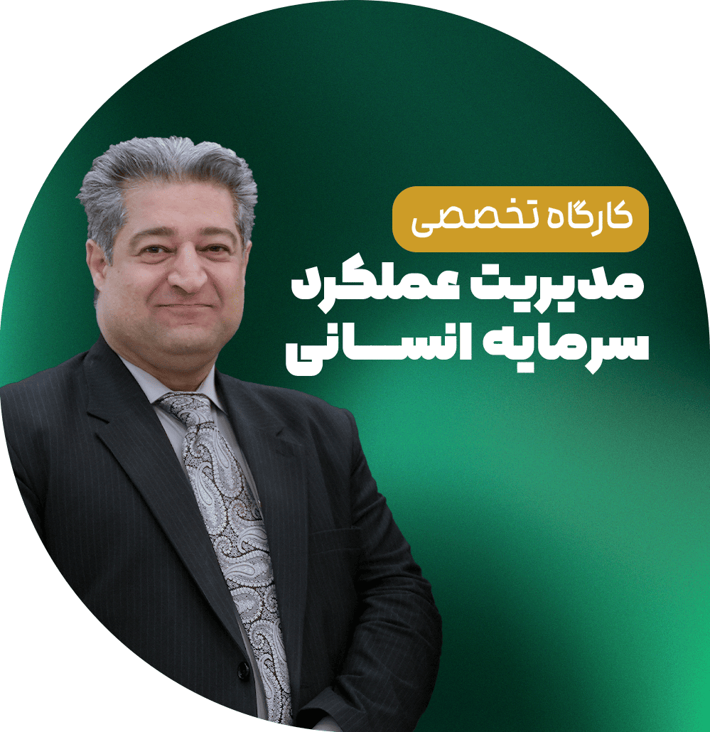 کارگاه تخصصی مدیریت عملکرد منابع انسانی