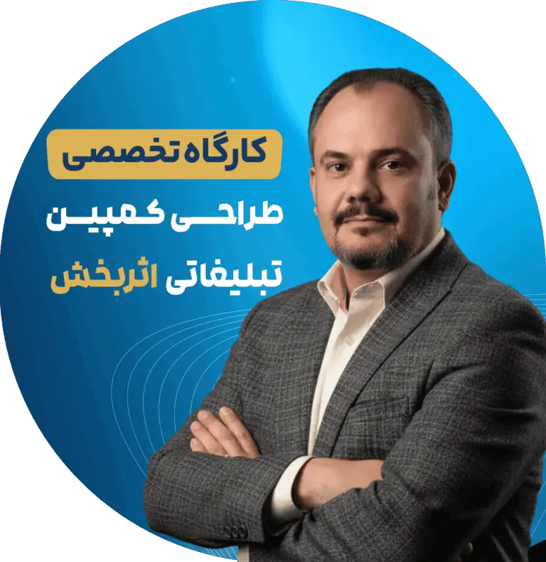 کارگاه تخصصی طراحی کمپین تبلیغاتی اثربخش