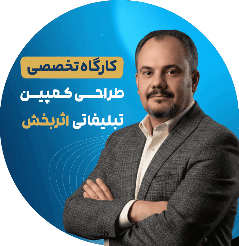 کارگاه تخصصی طراحی کمپین تبلیغاتی اثربخش