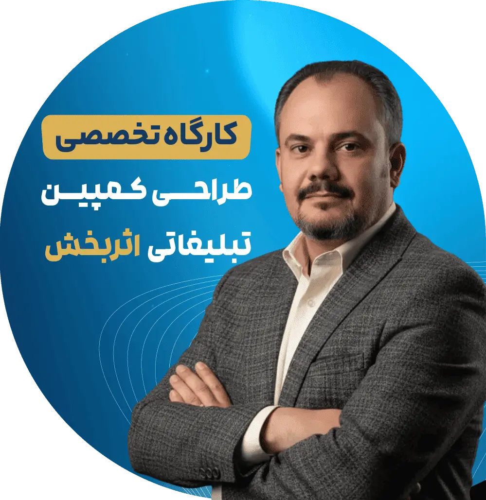 کارگاه تخصصی طراحی کمپین تبلیغاتی اثربخش